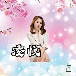 凌悦